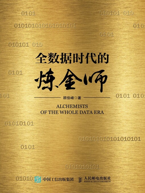 Title details for 全数据时代的炼金师 by 顾佳峰著 - Available